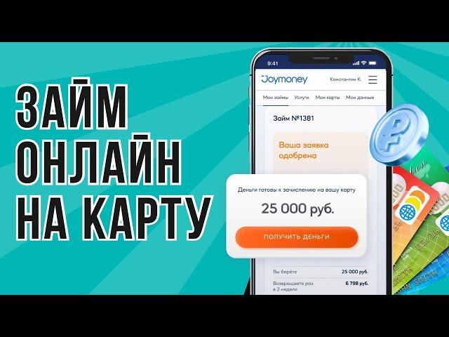 Займ онлайн на карту | Взять займ онлайн без переплат #займнакарту #взятьзаймонлайн