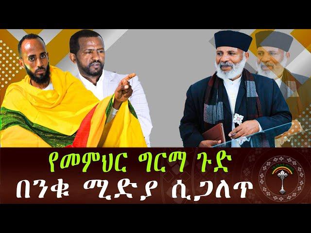 መምህር ግርማ ጉድ ሲጋለጥ በንቁ ሚዲያ  ማጋለጥ ወይም መመስከር ለምትፈልጉ ኑ ስልካችን 0944274294 የመምህር ግርማ ፈዉስ ከእግዚአብሔር ወይስ ከሰይጣን