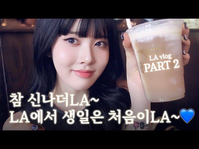 Sieun's Vlog #11 | First Birthday in LA~‍ LA Vlog Part.2