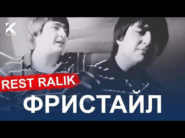 RaLiK -  Freestyle REST RECORDS (Фристайл 2020)