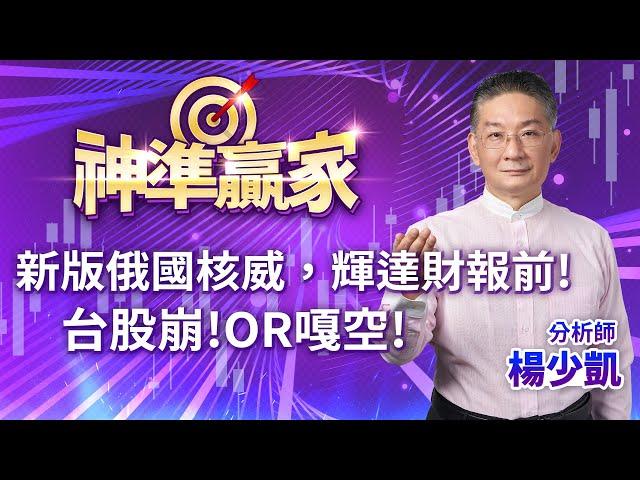 新版俄國核威，輝達財報前!台股崩!OR嘎空!｜20241120｜楊少凱 分析師｜神準贏家