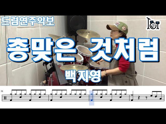 총맞은 것처럼 - 백지영 (킹드럼 / 김미숙) 드럼연주 / 드럼악보