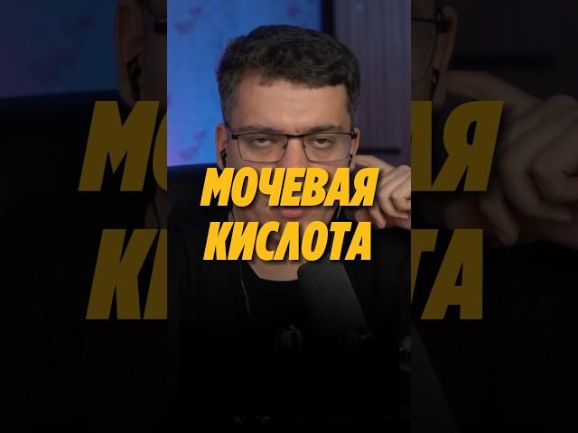 МОЧЕВАЯ КИСЛОТА И ПОДАГРА #кардиолог #гипертония