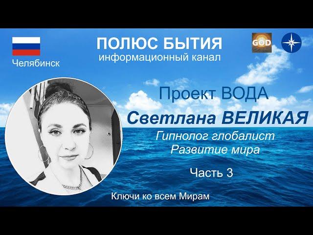 ПОЛЮС БЫТИЯ проект ВОДА. Интервью со Светланой ВЕЛИКОЙ Часть 3