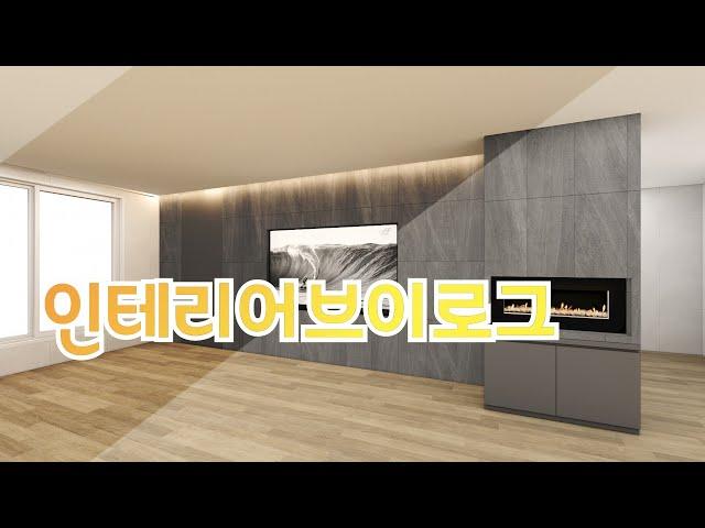 (EP74)인테리어공사를 시작합니다. #인테리어 #리모델링 #interior