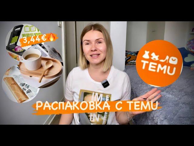 РАСПАКОВКА с сайта TEMU / товары для дома / кухонные помощники