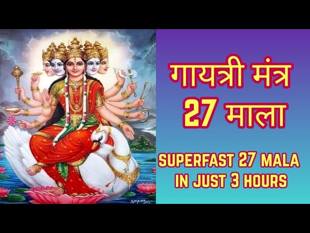 Gayatri Mantra 27 Mala Fast | गायत्री मंत्र 27 माला Superfast