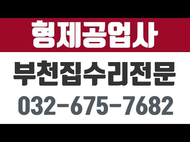 형제공업사,부천시집수리,약대동집수리,부천시유리,부천시샷시,부천시스텐공사