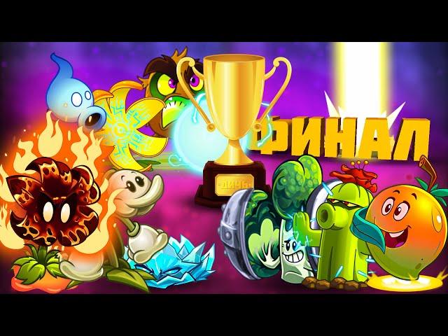 ТРОЙНОЙ ФИНАЛ XII Чемпионата растений PvZ Дичи!