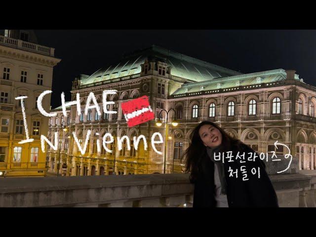 오스트리아브이로그 | Ep.3 비포선라이즈 처돌이들 모여라 ~!~ | 제가 이 영화를 보고 영어를 잘하고 싶어졌었는데요 ? .. | 비엔나 넘 좋쟈나 .. 