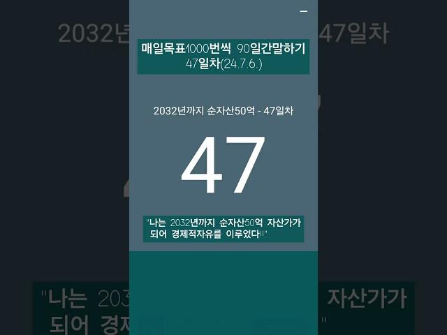 #레버리지_티테 #더마인드 #90일간 #목표1000번말하기 #24년7월6일 #47일차 #하와이대저택 #고명환 #훨훨 #강환국 #박성현