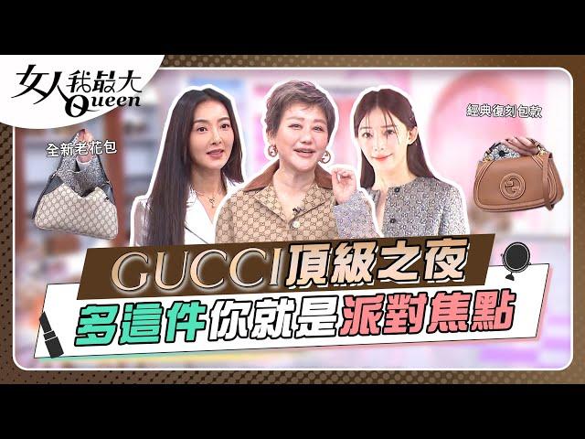 GUCCI頂級之夜 多這件你就是派對焦點 女人我最大 20241120 (完整版)｜Kevin、朱宇謀、速玲、王心恬、花花、康茵茵