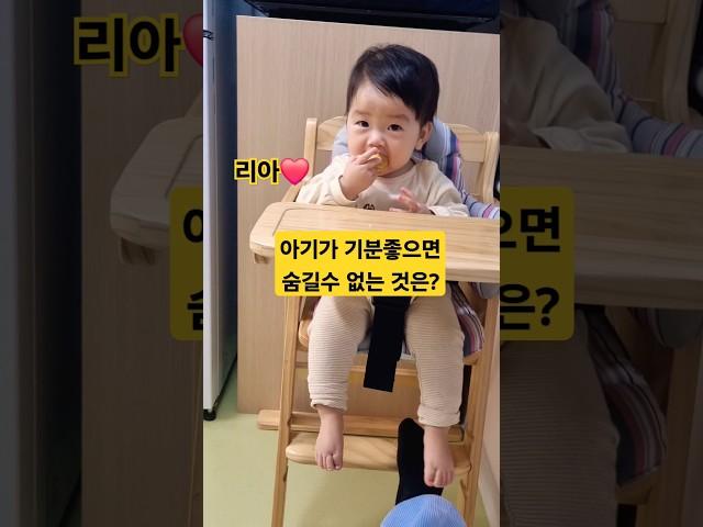 아기가 기분좋을때 숨길수 없는것은? 리아️#한평가족 #baby #육아 #리아