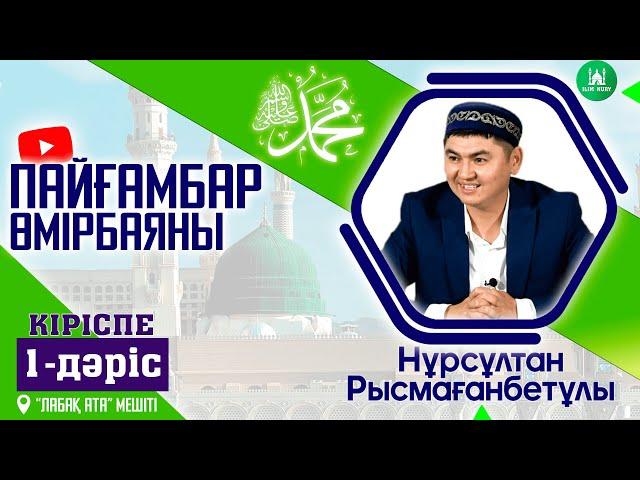 Пайғамбар ﷺ өмірбаяны.  Кіріспе.  1-дәріс. ұстаз Нұрсұлтан Рысмағанбетұлы