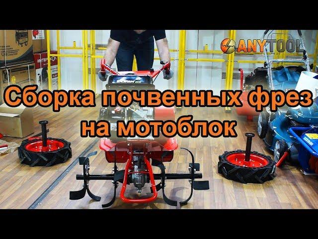 Сборка почвенных фрез на мотоблок Агат или Салют