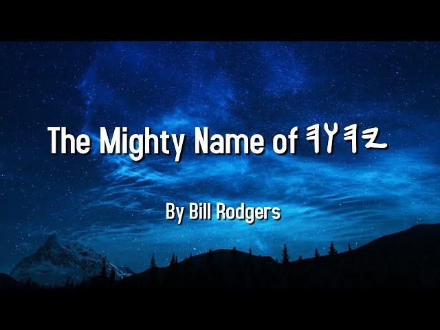 The Mighty Name of YAHWEH - By Bill Rodgers