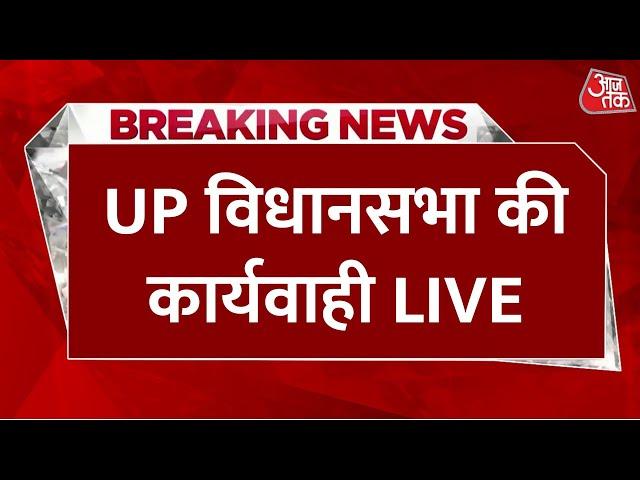 UP Assembly LIVE : यूपी विधानसभा की कार्यवाही LIVE | Uttar Pradesh | CM Yogi | Mata Prasad Pandey