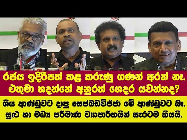 රජය ඉදිරිපත් කළ කරුණු ගණන් අරන් නෑ.එතුමා හදන්නේ අනුරත් ගෙදර යවන්නද? මෙන්න ව්‍යාපාරිකයන් සැරටම කියයි.