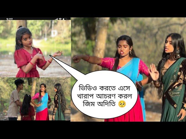 ভিডিও করতে এসে খারাপ আচরণ জিম ও অদিতির দিদির  #prank #youtubevideo #entertainment