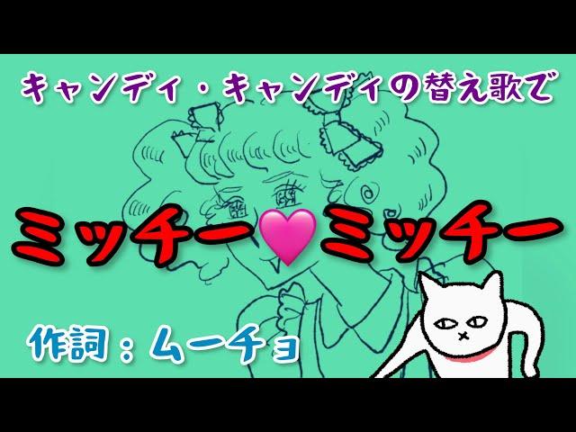 ミッチー🩷ミッチー（キャンディ・キャンディの替え歌）　【作詞：ムーチョ】