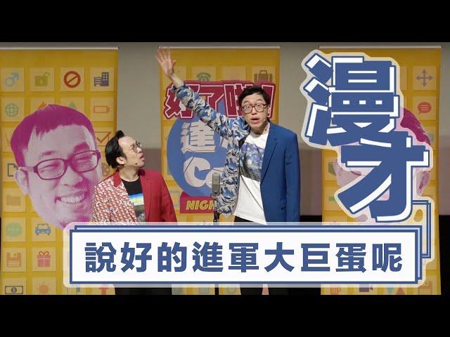 達康.come漫才《說好的進軍大巨蛋呢》