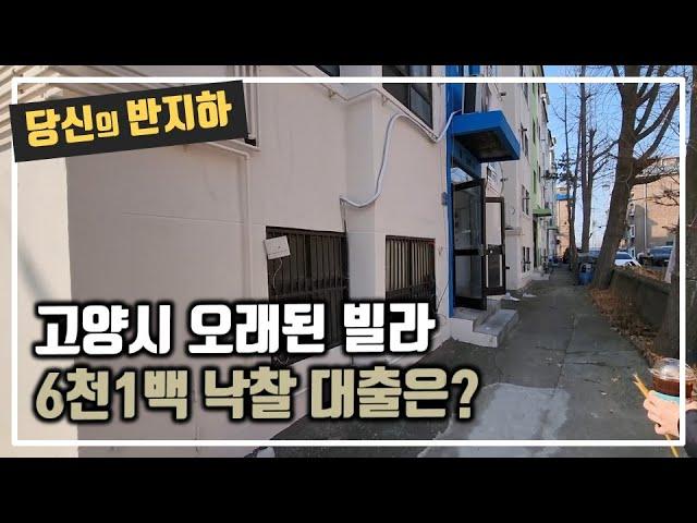 관산동 빌라 대출은 얼마를 받았나? / 부동산 경매 투자