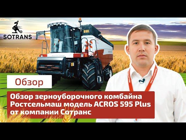 Обзор зерноуборочного комбайна Ростсельмаш модель ACROS 595 Plus от компании Сотранс