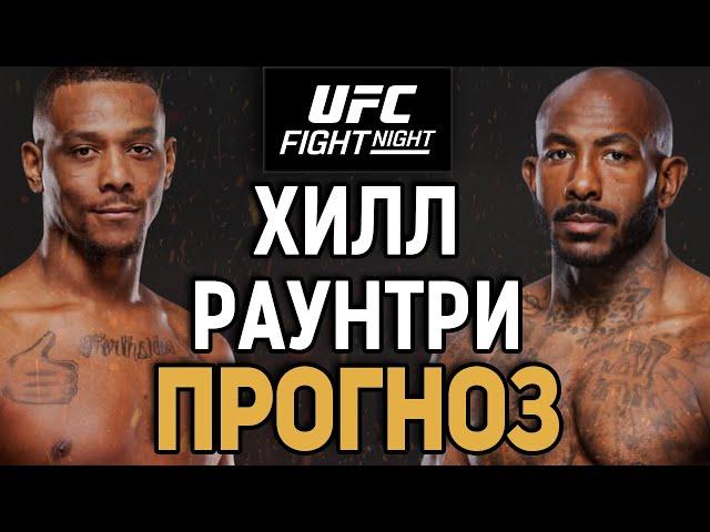 ЗАКАТАЮТ ВАТУ?! Джамаал Хилл vs Халил Раунтри / Прогноз к UFC Baku