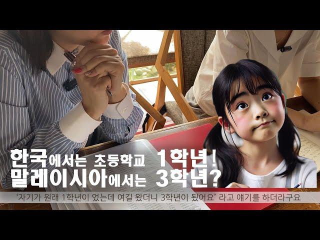 [말레이시아 페낭 국제학교] 헷갈리는 우리아이 국제학교 학년 이야기