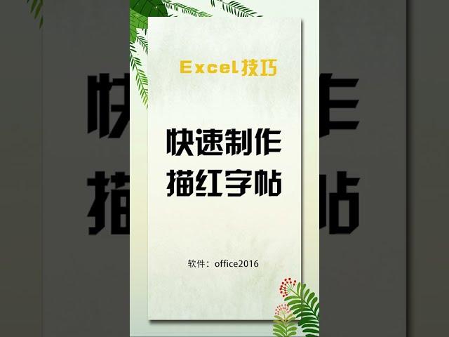 用Excel快速制作描红字帖，还怕自己的字写的不好看嘛？#excel技巧 #shorts