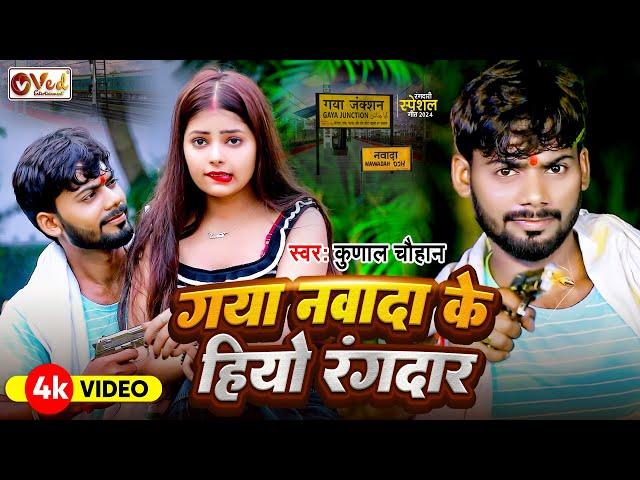 #Video - गया नवादा के हियो रंगदार - Kunal Chauhan - Gaya Nawada Ke Hiyo Rangdar - Rangdari Song 2024