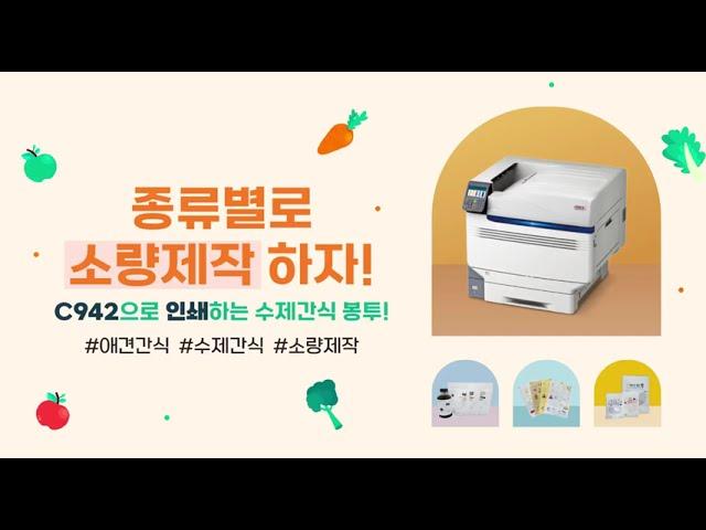 [온누리시스템] 수제간식 애견간식 지퍼백프린터 추천! 오키 C942dn