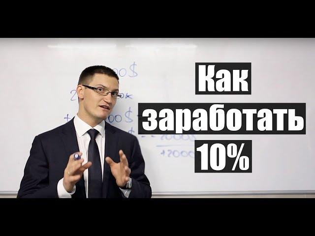 Как заработать 10% прибыли к депозиту на любом рынке? Простой расчет