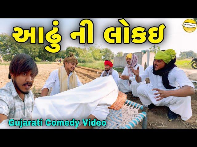 આઢું ની લોકઇ//Gujarati Comedy Video//કોમેડી વિડીયો SB HINDUSTANI