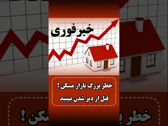 خطر بزرگ بازار مسکن  #توافق #مذاکره #ترامپ #ایران #امریکا #طلا #ملک