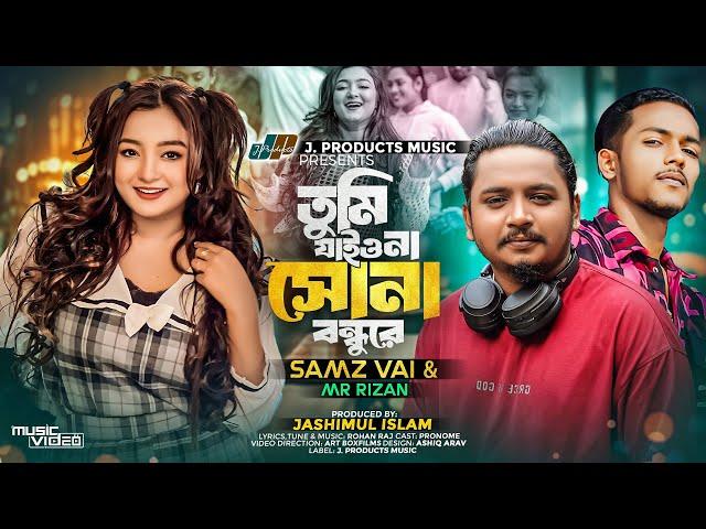 তুমি যাইওনা সোনা বন্ধুরে | Tumi Jaiona Sona Bondhure | Samz Vai&Mr. Rizan |Official Music Video 2024