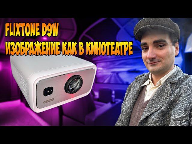 Очень яркий проектор FlixTone D9W