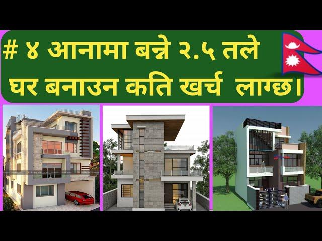 ४ आनामा बन्ने २.५ तले  घर बनाउन कति खर्च लाग्छ। | House Construction in Cost Nepal