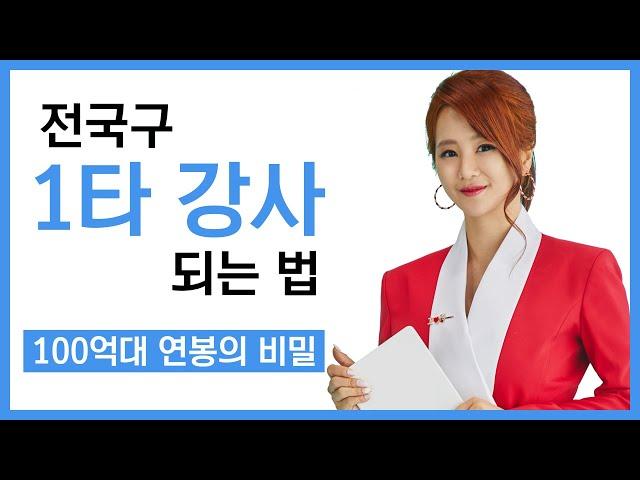 전국구 1타 강사 되는 법 (스타강사가 되고 싶은 후배님들께) If you want to be a star lecturer,