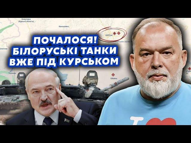 ШЕЙТЕЛЬМАН: Все! Лукашенко ВІДПРАВИВ ВІЙСЬКА під Курськ. Спецназ на ПОЗИЦІЯХ. Там КОТЕЛ? @sheitelman