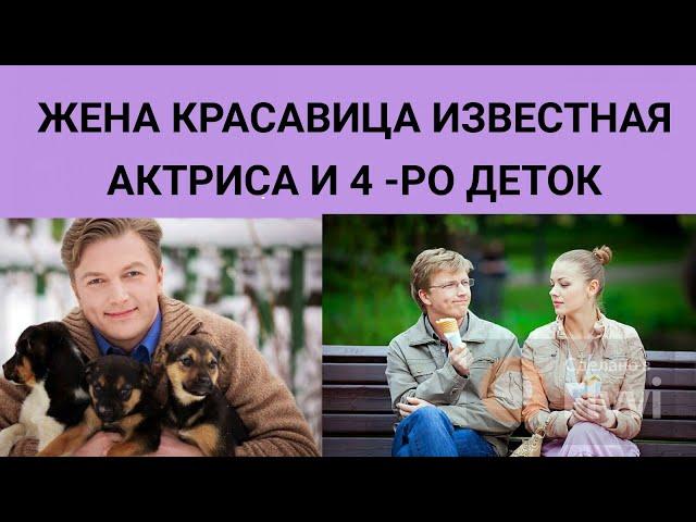 ЖИЗНЬ МНОГОДЕТНОГО СЕРГЕЯ МУХИНА  - КРАСАВИЦА ЖЕНА - ИЗВЕСТНАЯ АКТРИСА И 4 - РО ДЕТОК