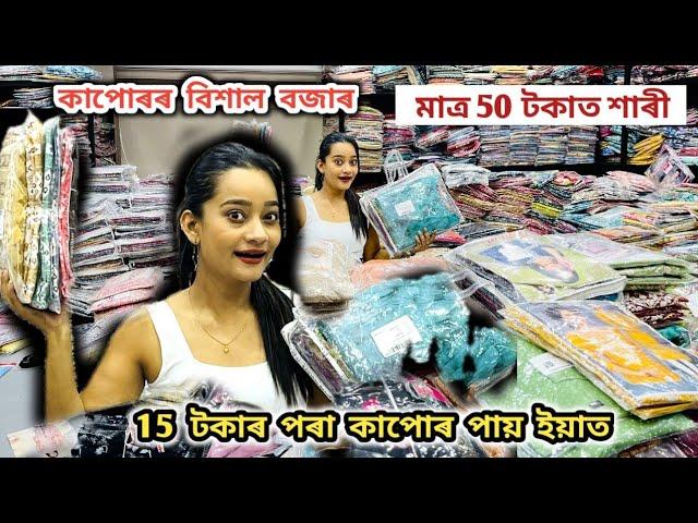 50 টকাত শাৰী,200 টকাৰ পৰা Designer শাৰী।এইবাৰ পূজাত পকেট খালী নহয়।আচৰিত কম দামত কাপোৰ এই Factory ত