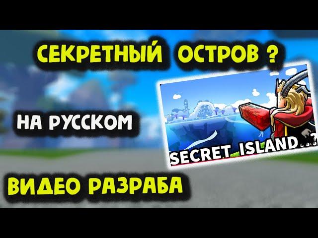 СЕКРЕТНЫЙ Новый остров в Blox Fruits уже здесь?
