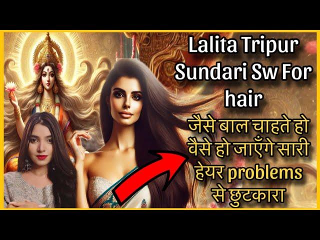 Goddess जेसे बाल Manifest करो ललिता त्रिपुर सुंदरी switchword को बोल कर hair problems को दूर करो