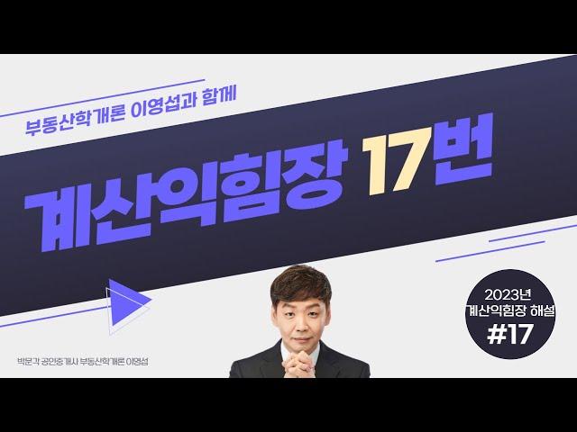 [부동산학개론]  17번문제 (계산익힘장)