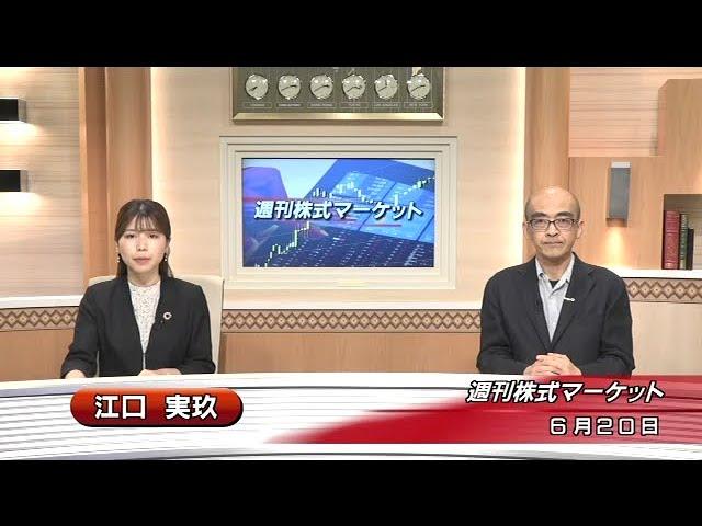 6月20日(金)週刊株式マーケット