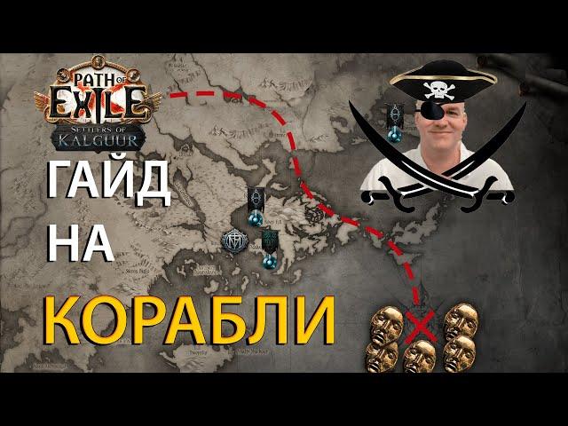 Как Стать Мастером Лодок? Гайд на Лиг-Механику Path Of Exile 3.25