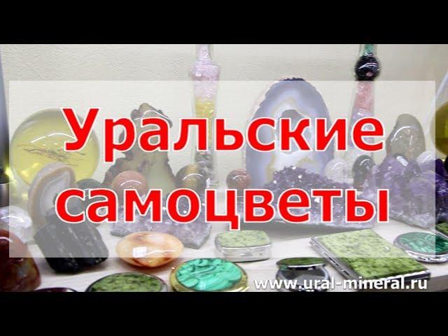 Уральские самоцветы - что это значит?