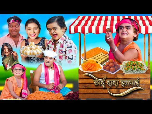 CHOTU DADA HALWAI || छोटू दादा हलवाई || "KHANDESH HINDI COMEDY VIDEO" खानदेश