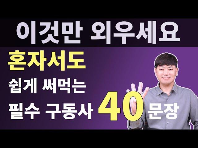 외우면 쉬워져요 l 원어민들이 가장 많이 사용하는 기초 영어 회화 구동사 40문장